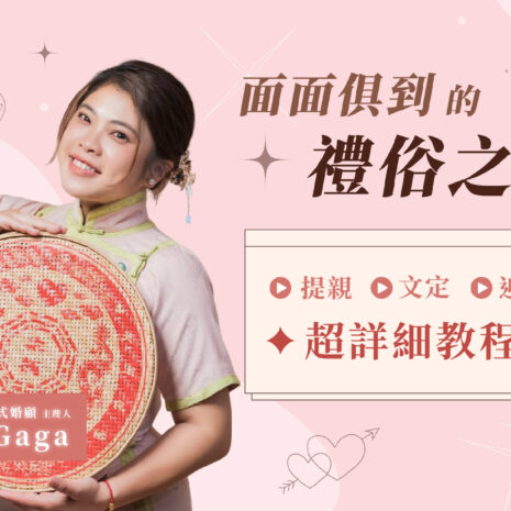 禮俗課程圖