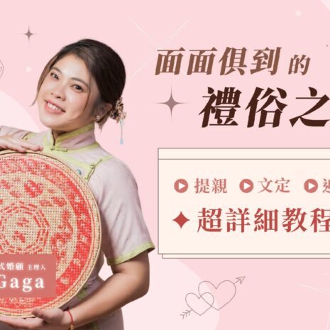 禮俗課程圖