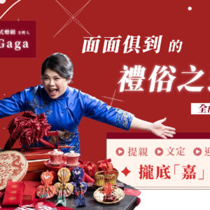 【面面俱到的禮俗之道】提親！文定！迎娶！儀式全配版課程攏底「嘉」啦！